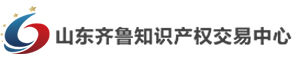 山东齐鲁知识产权交易中心